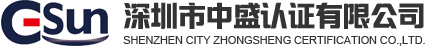 深圳市中盛認(rèn)證有限公司