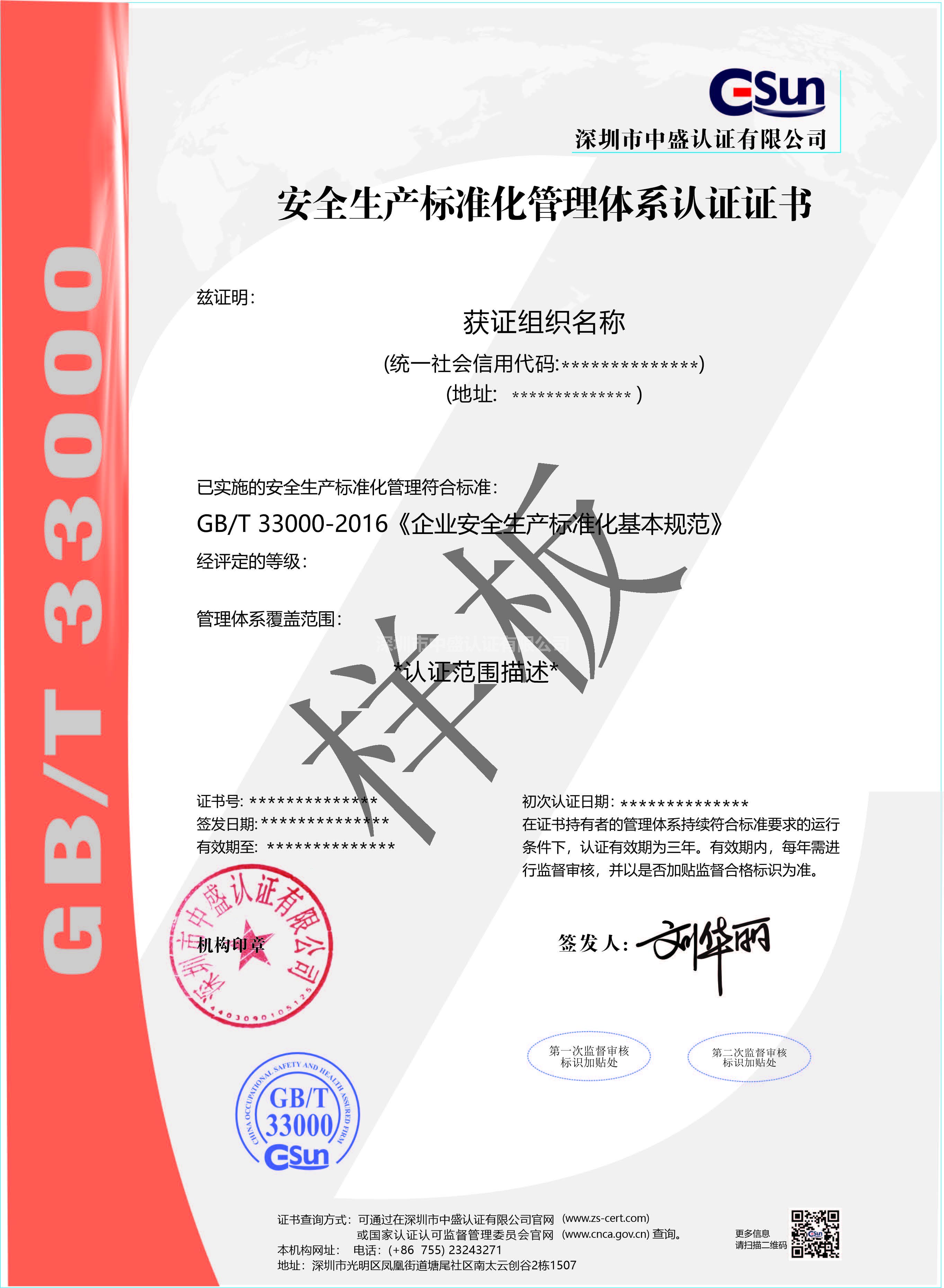 33300 食品工業企業誠信管理體系認證證書（中文）