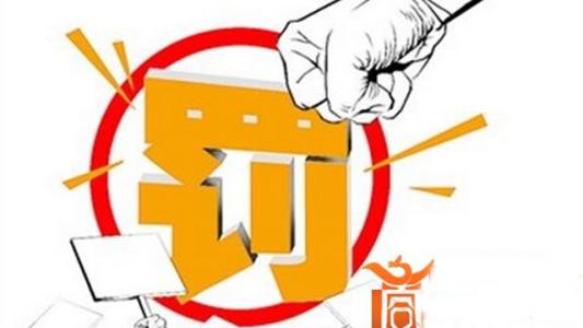 企業(yè)購買虛假認(rèn)證證書參與招投標(biāo)被罰