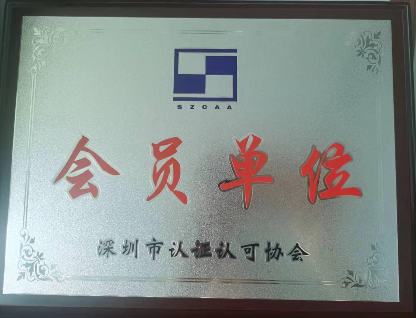 深圳CCAA會(huì)員單位牌匾