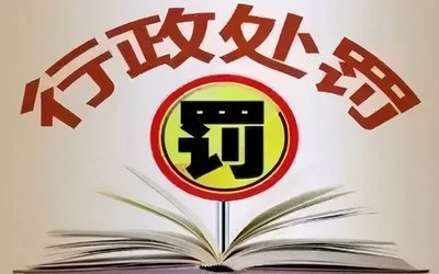 衡水市市場(chǎng)監(jiān)督管理綜合執(zhí)法局2022年行政處罰案件信息公開