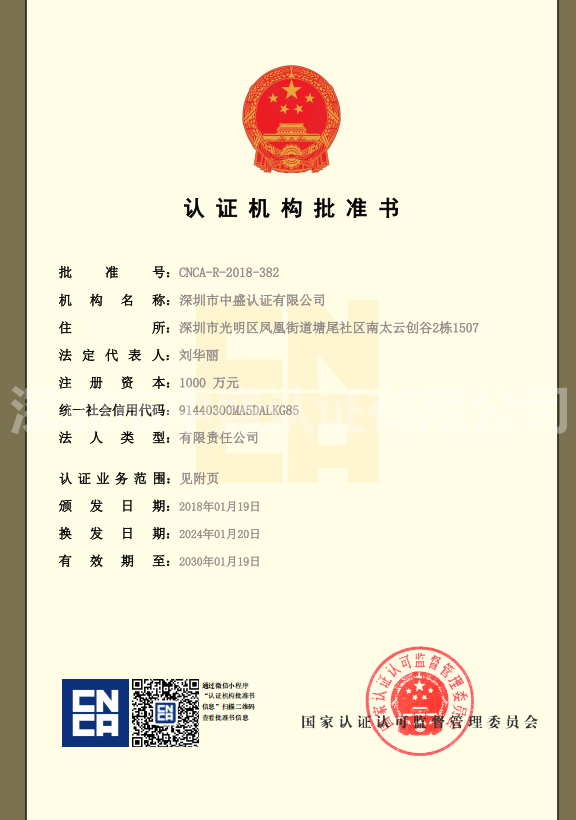 認(rèn)證機(jī)構(gòu)批準(zhǔn)書