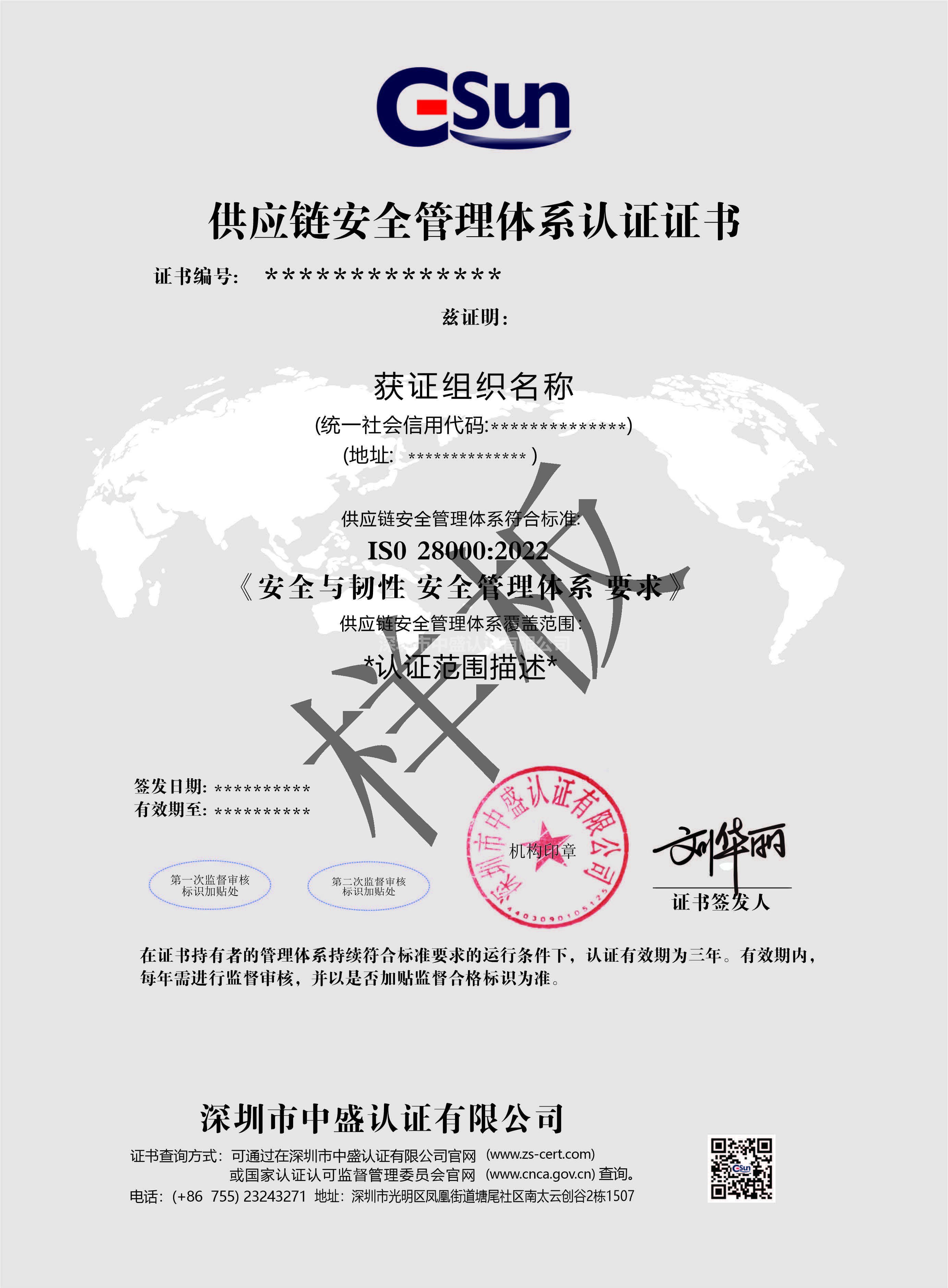 供應鏈安全管理體系認證證書