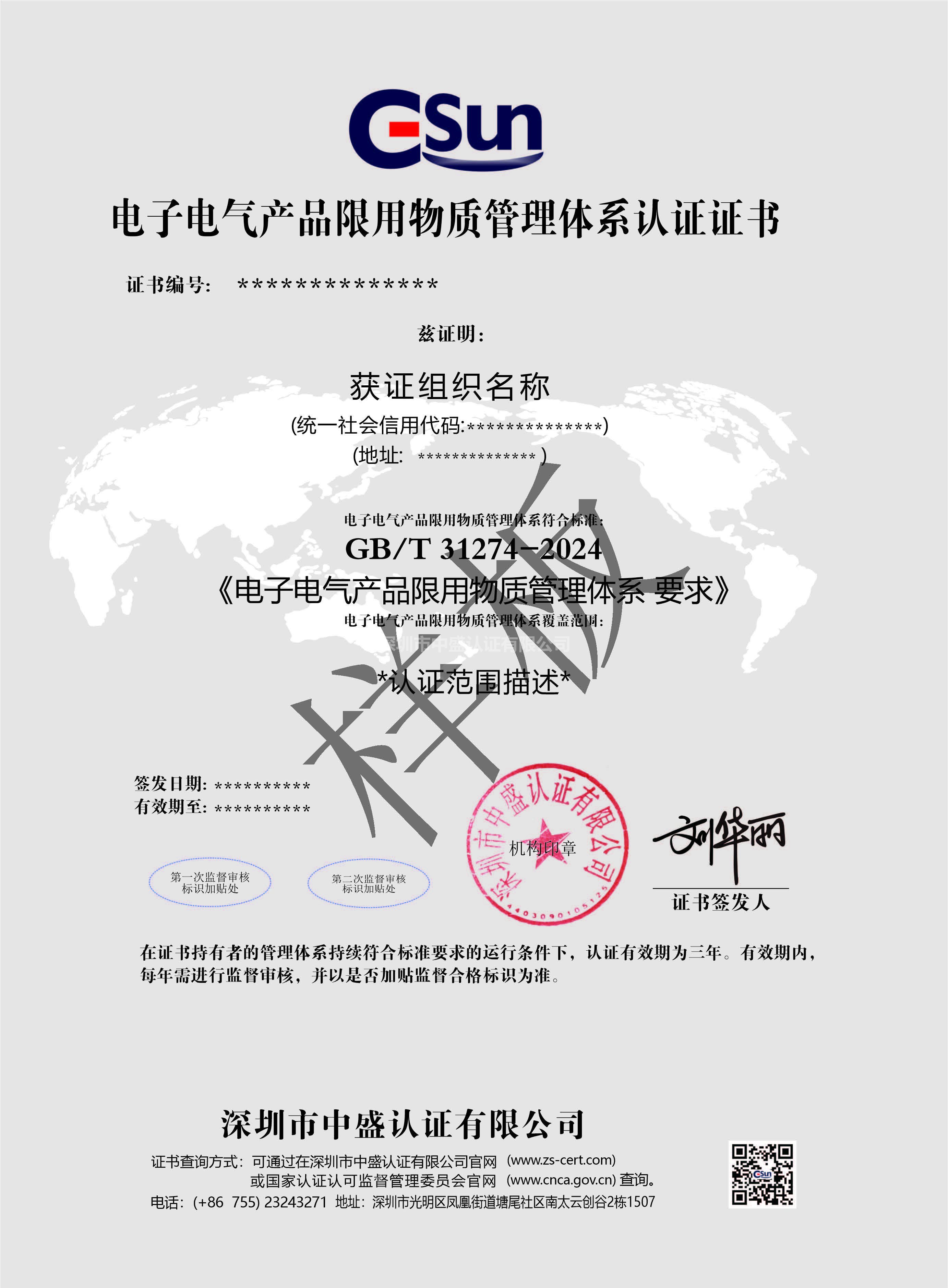 電子電氣產品限用物質管理體系（中文）