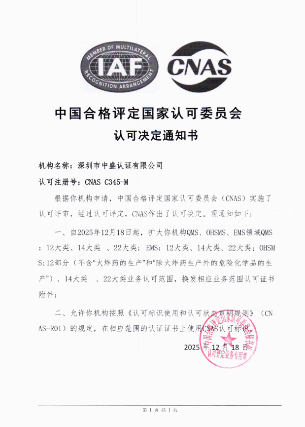 CNAS認(rèn)證機(jī)構(gòu)認(rèn)可證書擴(kuò)大領(lǐng)域