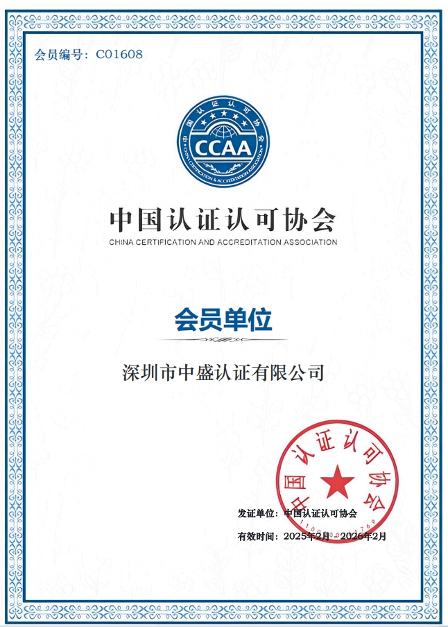 中國CCAA會員證書